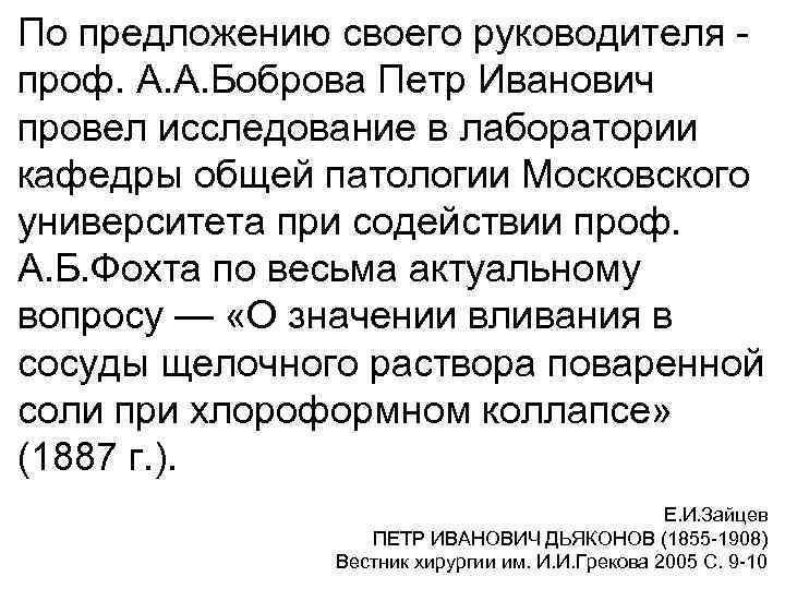 По предложению своего руководителя проф. А. А. Боброва Петр Иванович провел исследование в лаборатории