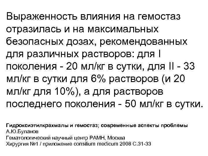 Выраженность влияния на гемостаз отразилась и на максимальных безопасных дозах, рекомендованных для различных растворов: