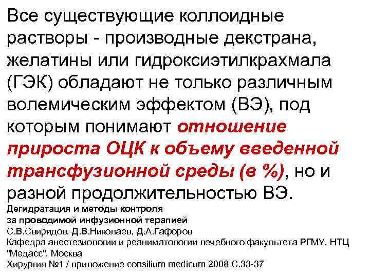 Все существующие коллоидные растворы - производные декстрана, желатины или гидроксиэтилкрахмала (ГЭК) обладают не только