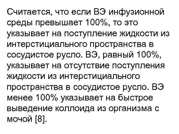 Считается, что если ВЭ инфузионной среды превышает 100%, то это указывает на поступление жидкости