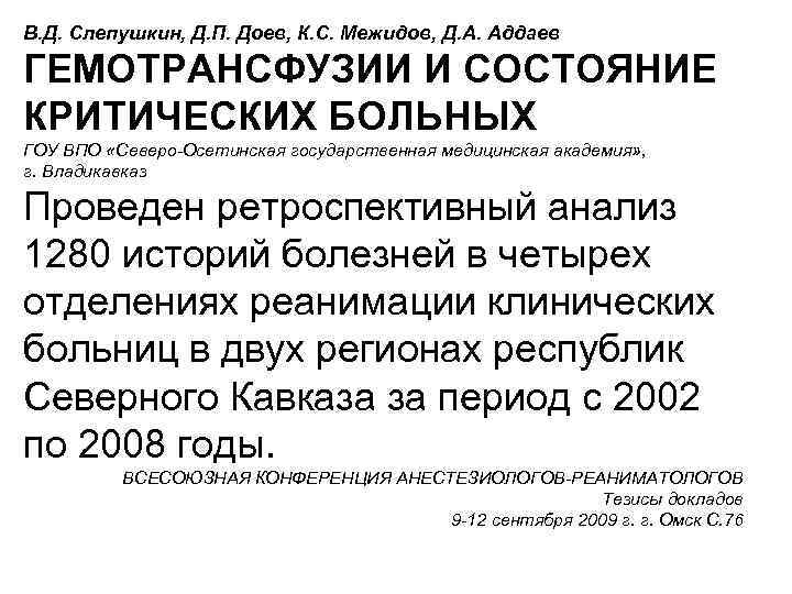 В. Д. Слепушкин, Д. П. Доев, К. С. Межидов, Д. А. Аддаев ГЕМОТРАНСФУЗИИ И