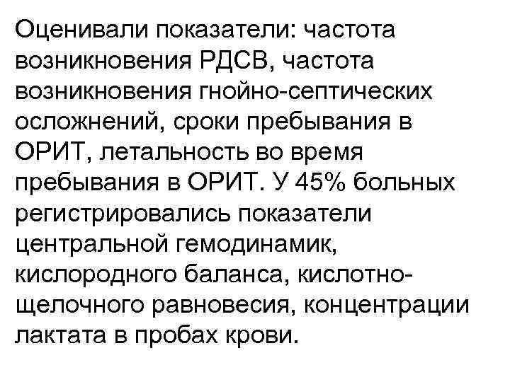 Оценивали показатели: частота возникновения РДСВ, частота возникновения гнойно-септических осложнений, сроки пребывания в ОРИТ, летальность