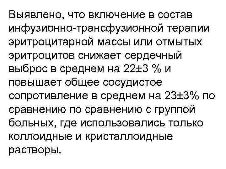 Выявлено, что включение в состав инфузионно-трансфузионной терапии эритроцитарной массы или отмытых эритроцитов снижает сердечный