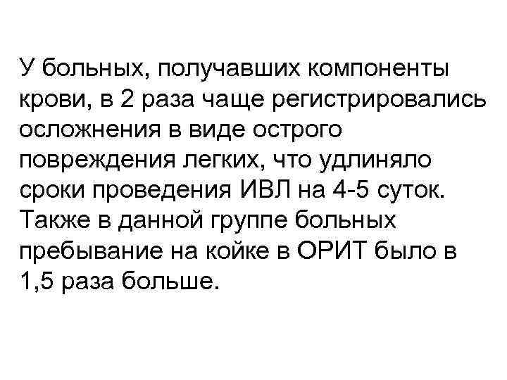 У больных, получавших компоненты крови, в 2 раза чаще регистрировались осложнения в виде острого