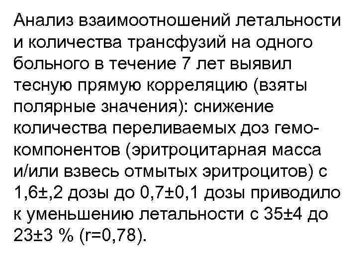 Анализ взаимоотношений летальности и количества трансфузий на одного больного в течение 7 лет выявил