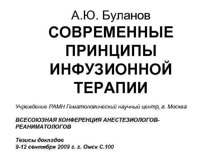 А. Ю. Буланов СОВРЕМЕННЫЕ ПРИНЦИПЫ ИНФУЗИОННОЙ ТЕРАПИИ Учреждение РАМН Гематологический научный центр, г. Москва