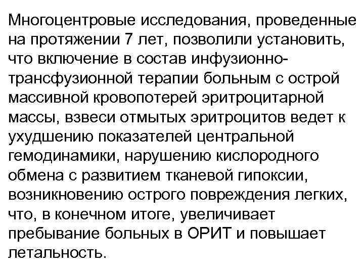 Многоцентровые исследования, проведенные на протяжении 7 лет, позволили установить, что включение в состав инфузионнотрансфузионной