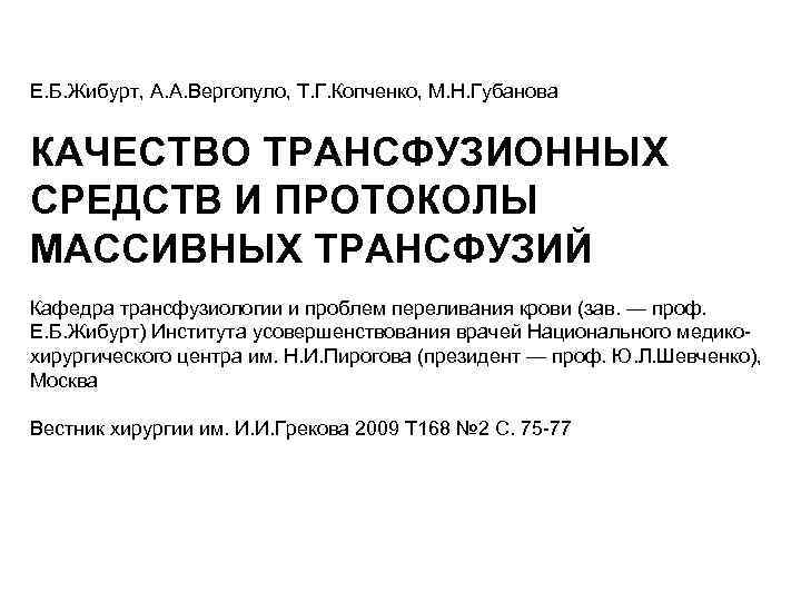 Е. Б. Жибурт, А. А. Вергопуло, Т. Г. Копченко, М. Н. Губанова КАЧЕСТВО ТРАНСФУЗИОННЫХ