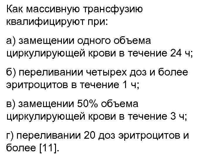 Как массивную трансфузию квалифицируют при: а) замещении одного объема циркулирующей крови в течение 24