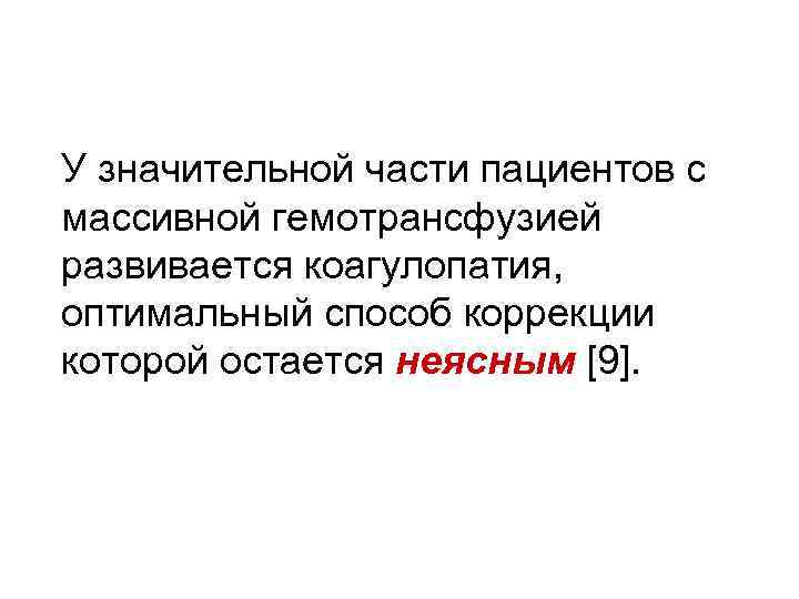 У значительной части пациентов с массивной гемотрансфузией развивается коагулопатия, оптимальный способ коррекции которой остается