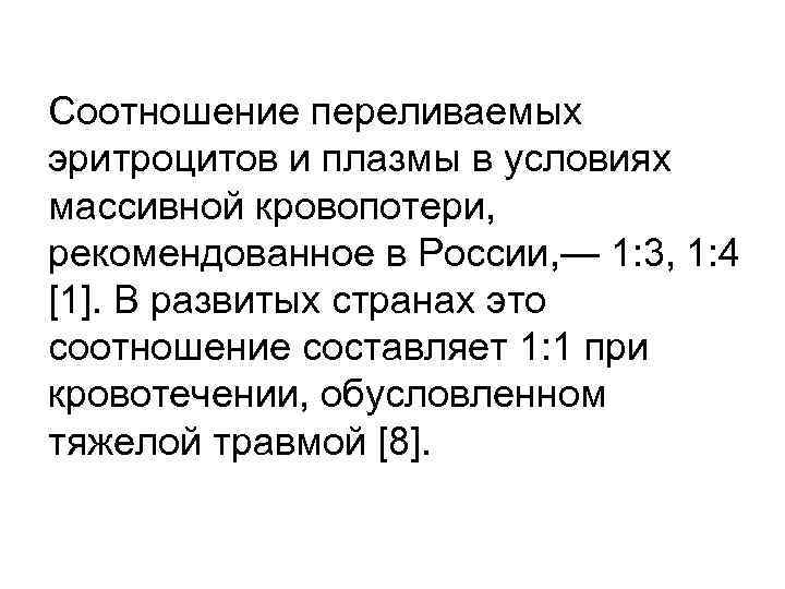 Соотношение переливаемых эритроцитов и плазмы в условиях массивной кровопотери, рекомендованное в России, — 1: