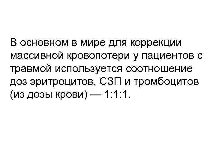 В основном в мире для коррекции массивной кровопотери у пациентов с травмой используется соотношение