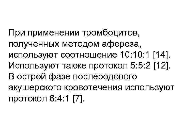 При применении тромбоцитов, полученных методом афереза, используют соотношение 10: 1 [14]. Используют также протокол