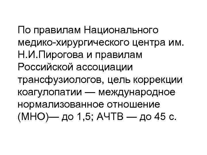 По правилам Национального медико-хирургического центра им. Н. И. Пирогова и правилам Российской ассоциации трансфузиологов,