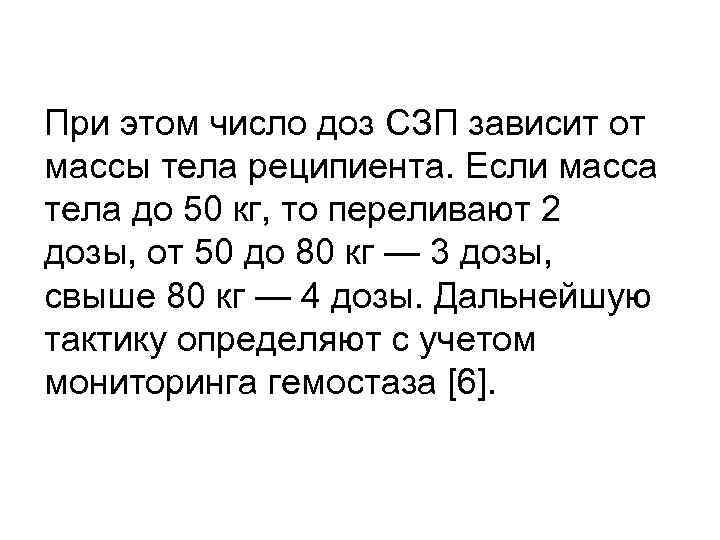 При этом число доз СЗП зависит от массы тела реципиента. Если масса тела до