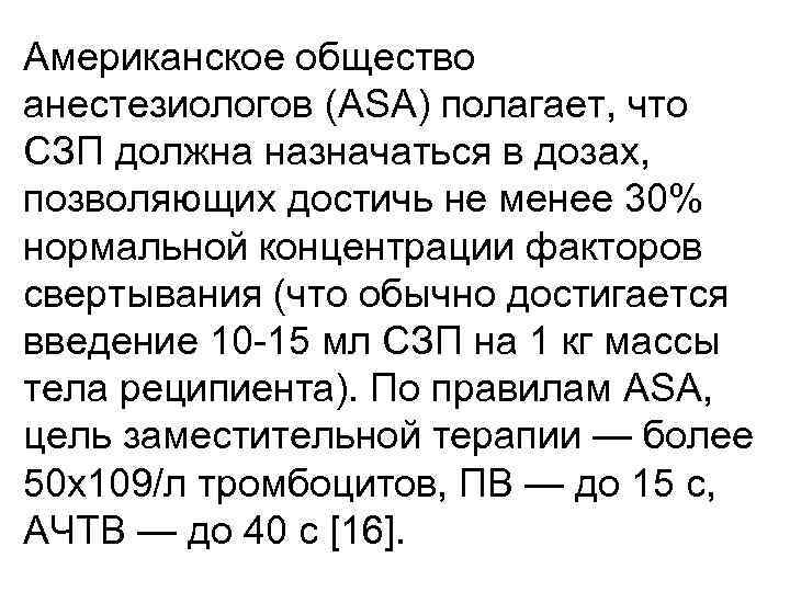 Американское общество анестезиологов (ASA) полагает, что СЗП должна назначаться в дозах, позволяющих достичь не