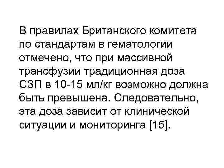 В правилах Британского комитета по стандартам в гематологии отмечено, что при массивной трансфузии традиционная