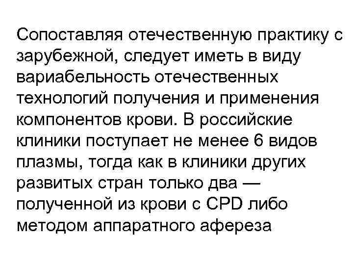 Сопоставляя отечественную практику с зарубежной, следует иметь в виду вариабельность отечественных технологий получения и