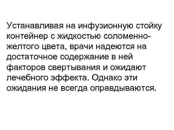 Устанавливая на инфузионную стойку контейнер с жидкостью соломенножелтого цвета, врачи надеются на достаточное содержание
