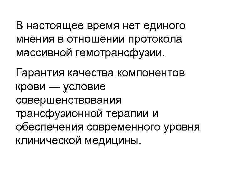 В настоящее время нет единого мнения в отношении протокола массивной гемотрансфузии. Гарантия качества компонентов