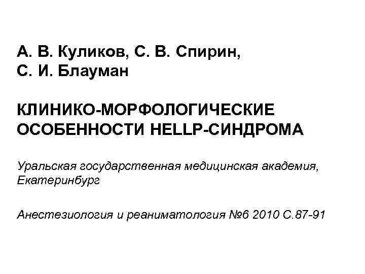 А. В. Куликов, С. В. Спирин, С. И. Блауман КЛИНИКО-МОРФОЛОГИЧЕСКИЕ ОСОБЕННОСТИ HELLP-СИНДРОМА Уральская государственная