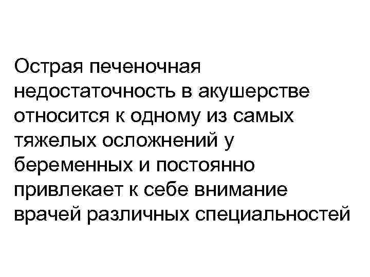 Острая печеночная недостаточность в акушерстве относится к одному из самых тяжелых осложнений у беременных