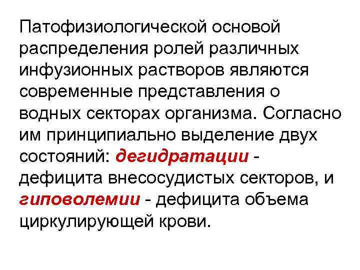 Патофизиологической основой распределения ролей различных инфузионных растворов являются современные представления о водных секторах организма.