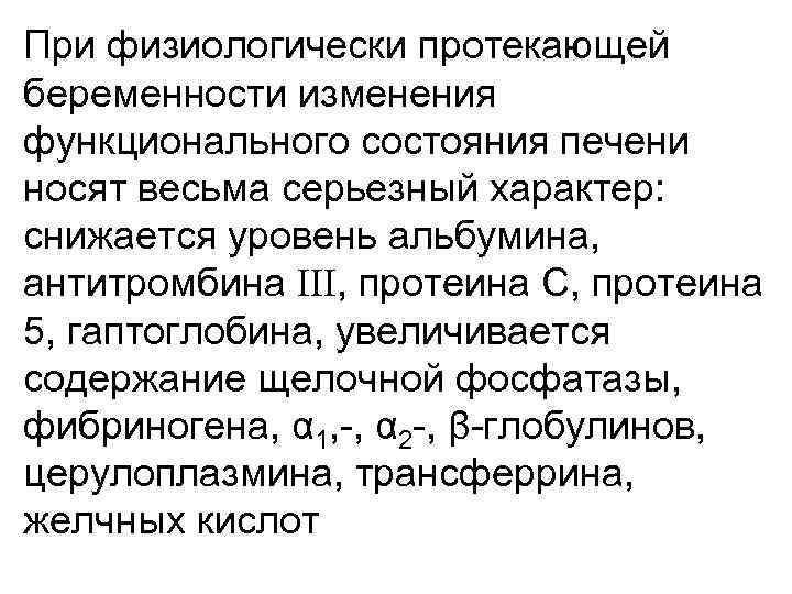 При физиологически протекающей беременности изменения функционального состояния печени носят весьма серьезный характер: снижается уровень