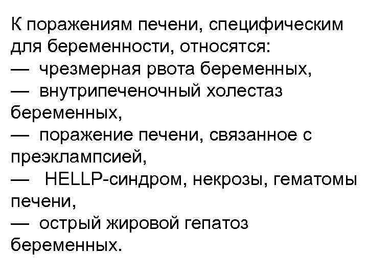 К поражениям печени, специфическим для беременности, относятся: — чрезмерная рвота беременных, — внутрипеченочный холестаз