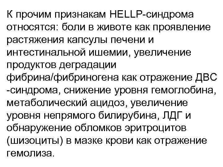 К прочим признакам HELLP-синдрома относятся: боли в животе как проявление растяжения капсулы печени и