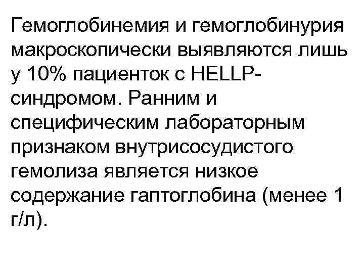 Гемоглобинемия и гемоглобинурия макроскопически выявляются лишь у 10% пациенток с HELLPсиндромом. Ранним и специфическим