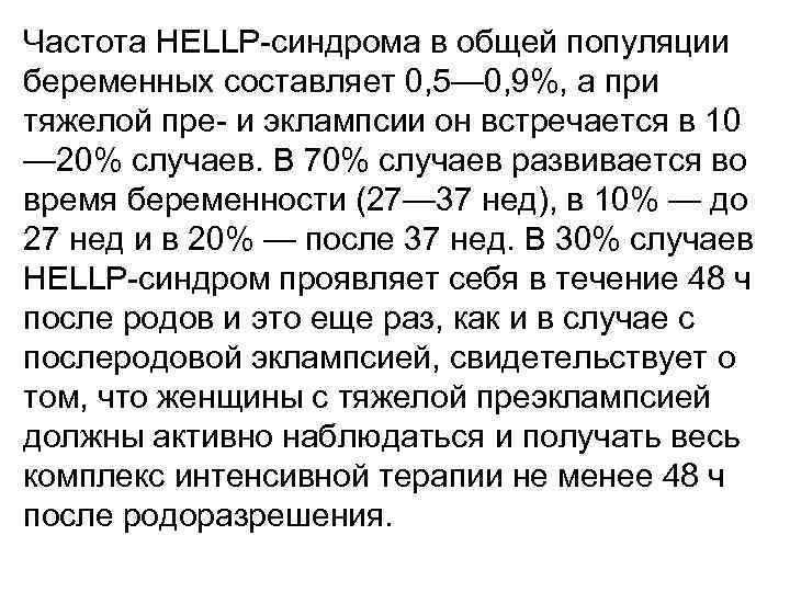 Частота HELLP-синдрома в общей популяции беременных составляет 0, 5— 0, 9%, а при тяжелой