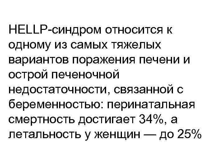 HELLP-синдром относится к одному из самых тяжелых вариантов поражения печени и острой печеночной недостаточности,