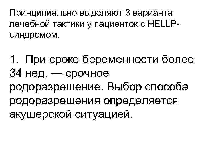 Принципиально выделяют 3 варианта лечебной тактики у пациенток с HELLPсиндромом. 1. При сроке беременности