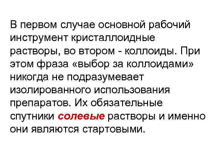 В первом случае основной рабочий инструмент кристаллоидные растворы, во втором - коллоиды. При этом