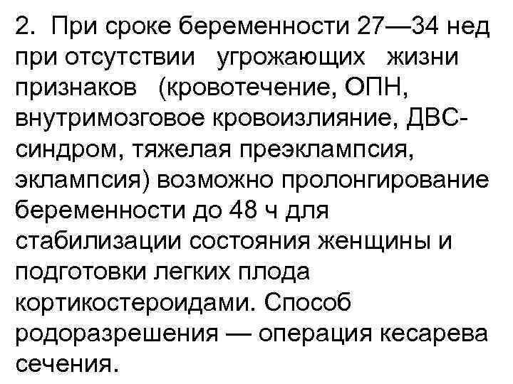 2. При сроке беременности 27— 34 нед при отсутствии угрожающих жизни признаков (кровотечение, ОПН,