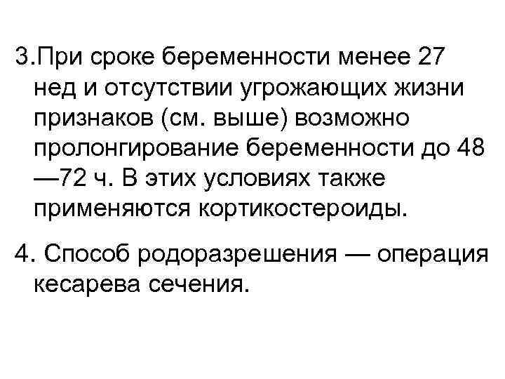 3. При сроке беременности менее 27 нед и отсутствии угрожающих жизни признаков (см. выше)