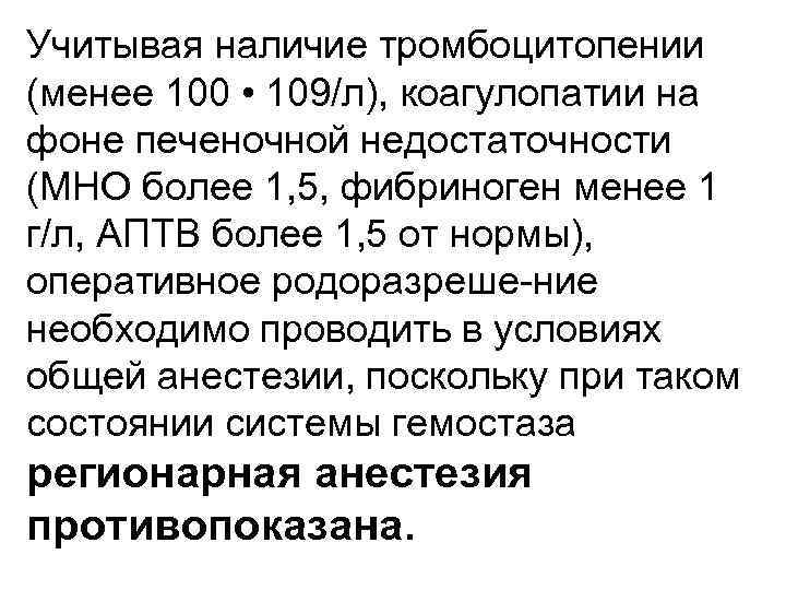 Учитывая наличие тромбоцитопении (менее 100 • 109/л), коагулопатии на фоне печеночной недостаточности (МНО более