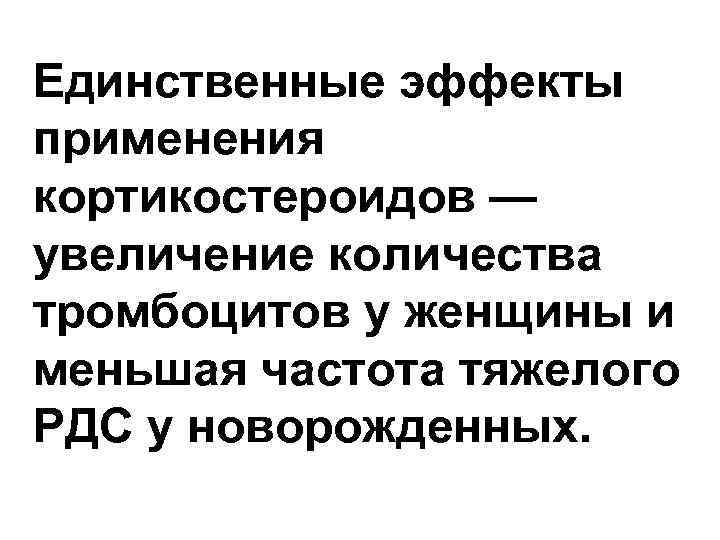 Единственные эффекты применения кортикостероидов — увеличение количества тромбоцитов у женщины и меньшая частота тяжелого