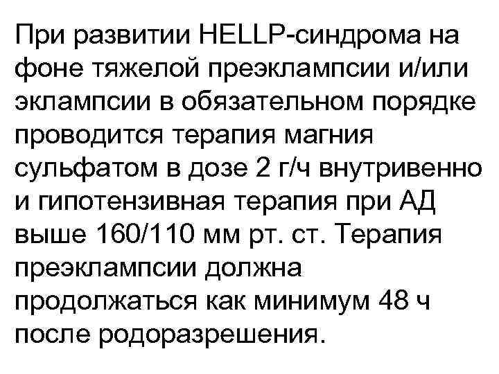 При развитии HELLP-синдрома на фоне тяжелой преэклампсии и/или эклампсии в обязательном порядке проводится терапия