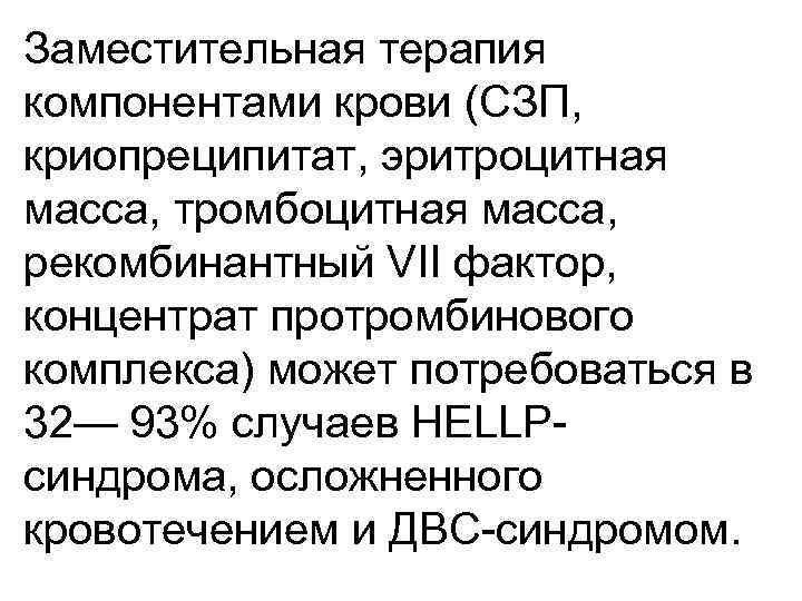 Заместительная терапия компонентами крови (СЗП, криопреципитат, эритроцитная масса, тромбоцитная масса, рекомбинантный VII фактор, концентрат