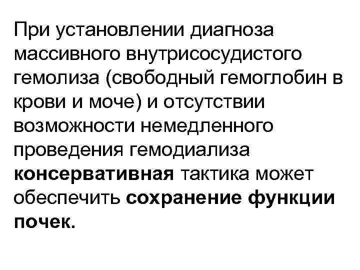 При установлении диагноза массивного внутрисосудистого гемолиза (свободный гемоглобин в крови и моче) и отсутствии