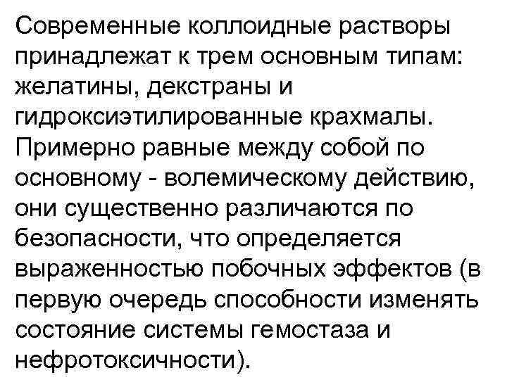 Современные коллоидные растворы принадлежат к трем основным типам: желатины, декстраны и гидроксиэтилированные крахмалы. Примерно