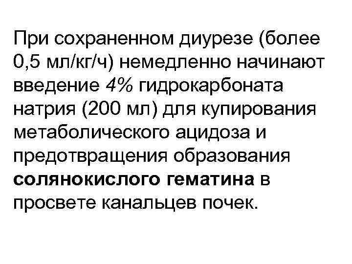 При сохраненном диурезе (более 0, 5 мл/кг/ч) немедленно начинают введение 4% гидрокарбоната натрия (200