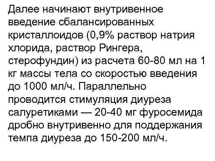 Далее начинают внутривенное введение сбалансированных кристаллоидов (0, 9% раствор натрия хлорида, раствор Рингера, стерофундин)