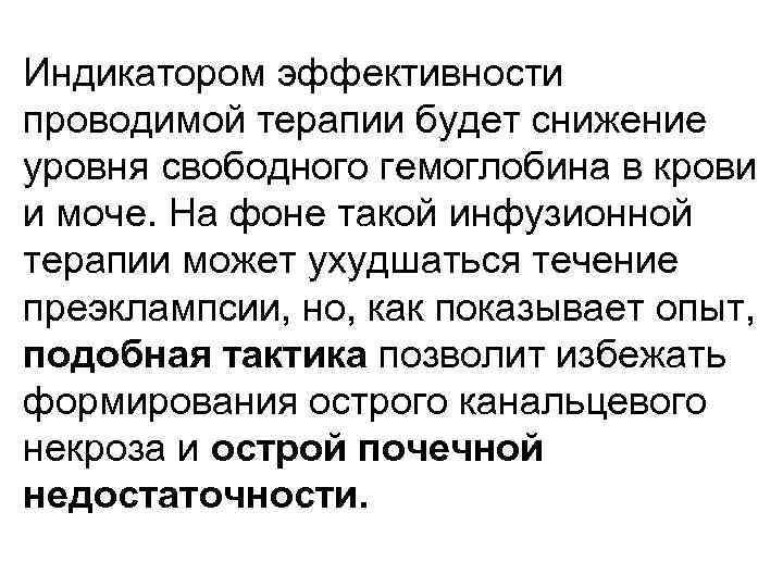 Индикатором эффективности проводимой терапии будет снижение уровня свободного гемоглобина в крови и моче. На