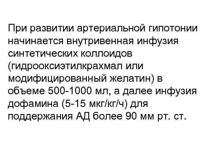 При развитии артериальной гипотонии начинается внутривенная инфузия синтетических коллоидов (гидрооксиэтилкрахмал или модифицированный желатин) в