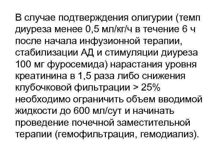 В случае подтверждения олигурии (темп диуреза менее 0, 5 мл/кг/ч в течение 6 ч