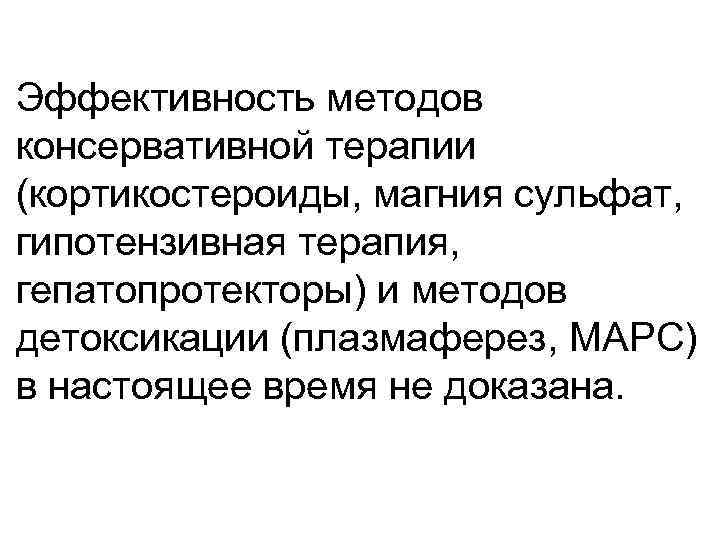 Эффективность методов консервативной терапии (кортикостероиды, магния сульфат, гипотензивная терапия, гепатопротекторы) и методов детоксикации (плазмаферез,