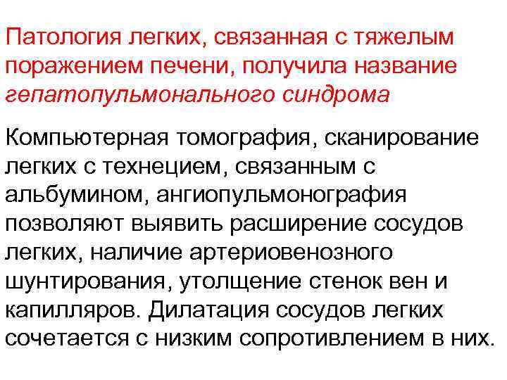 Патология легких, связанная с тяжелым поражением печени, получила название гепатопульмонального синдрома Компьютерная томография, сканирование